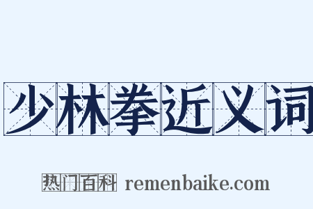 少林拳近义词是什么意思的图片